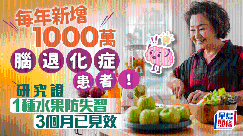 研究證1種水果防失智 研究證1種水果防失智
