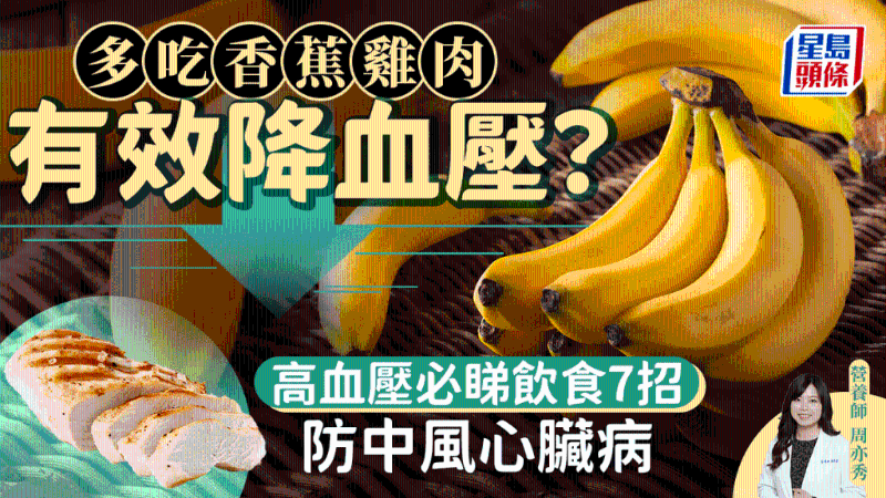 高血壓宜吃香蕉雞肉？降血壓7大飲食秘訣，防中風心臟病