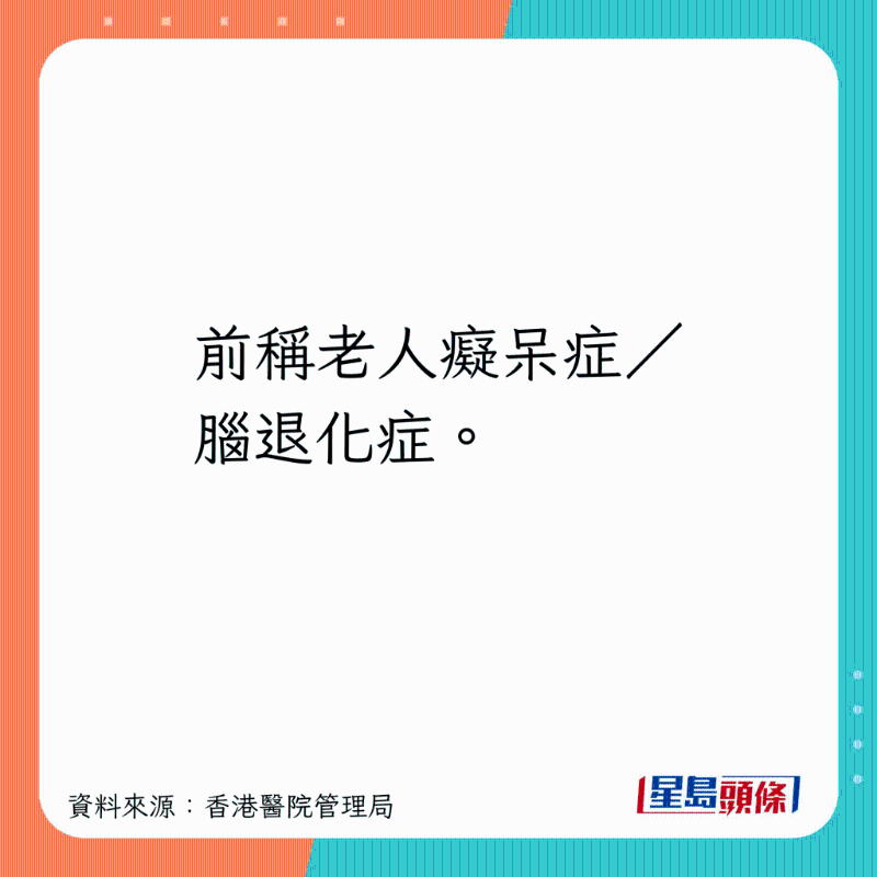 前稱老人癡呆癥、腦退化癥