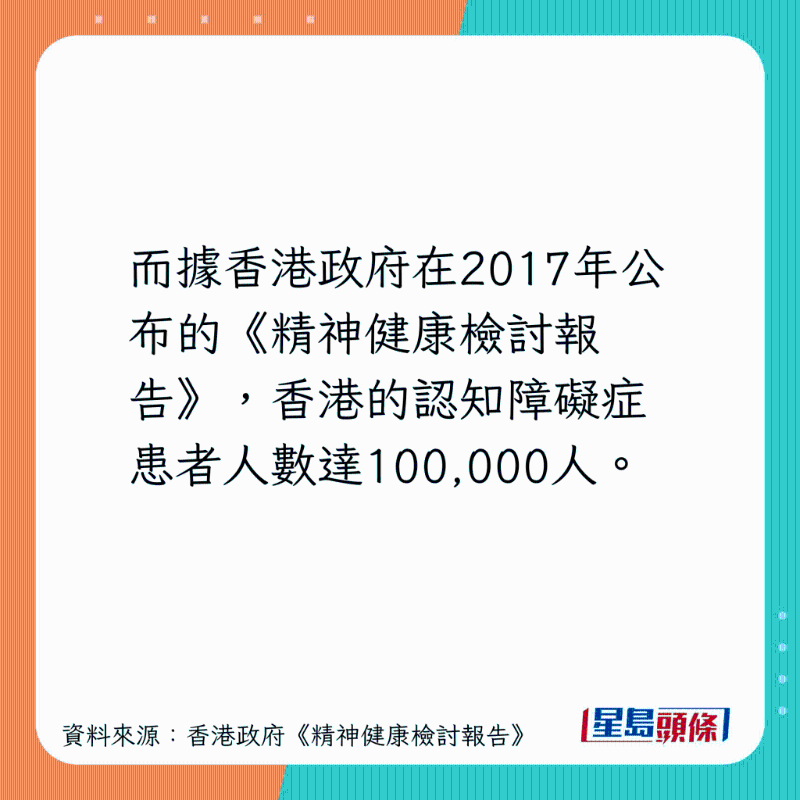 2017年香港認知障礙癥患者達10萬人。
