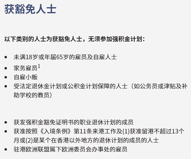 獲豁免人士。香港積金局
