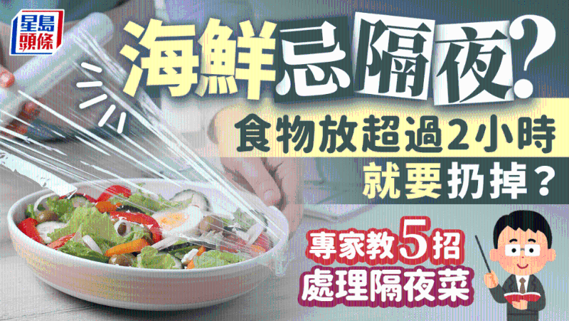 海鮮忌隔夜？食物放超過2小時要扔掉？專家教5招處理隔夜菜