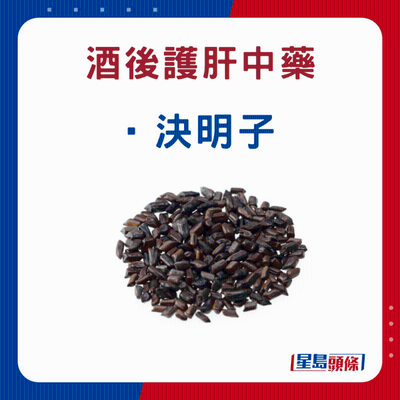 飲酒后 護肝中藥材:決明子 飲酒后 護肝中藥材:決明子