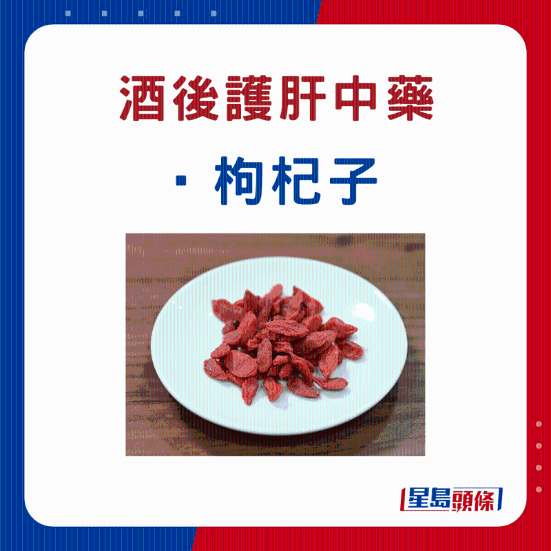 飲酒后 護肝中藥材:枸杞子 飲酒后 護肝中藥材:枸杞子