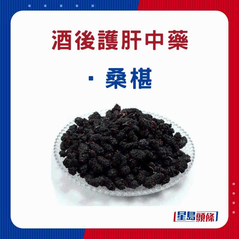 飲酒后 護肝中藥材:桑椹 飲酒后 護肝中藥材:桑椹