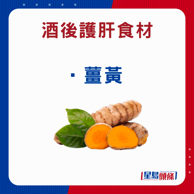 酒后護肝食物:姜黃 酒后護肝食物:姜黃