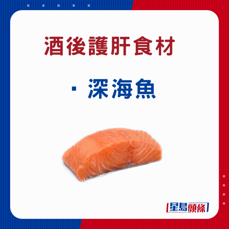 酒后護肝食物:深海魚(例如三文魚) 酒后護肝食物:深海魚(例如三文魚)