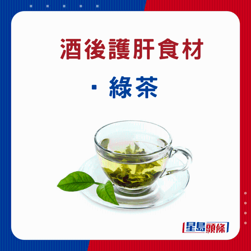 酒后護肝食物:綠茶 酒后護肝食物:綠茶