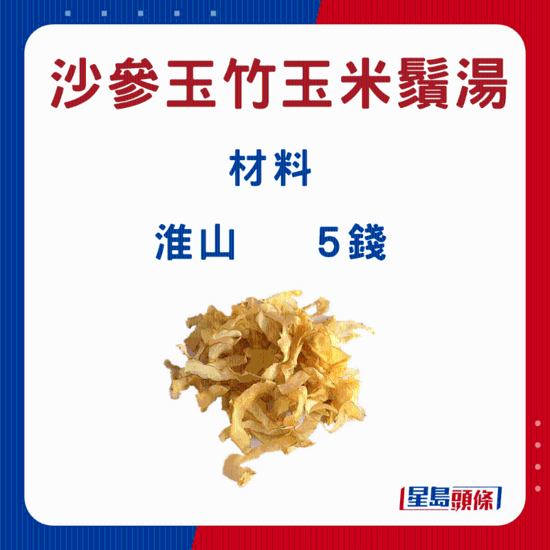 沙參玉竹玉米須湯6 沙參玉竹玉米須湯6