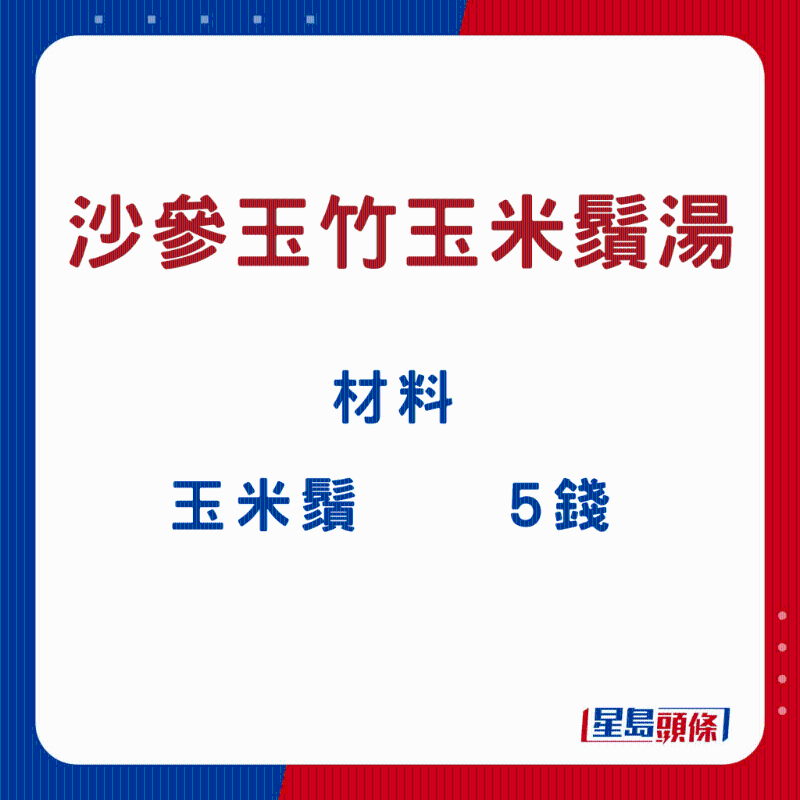 沙參玉竹玉米須湯4 沙參玉竹玉米須湯4
