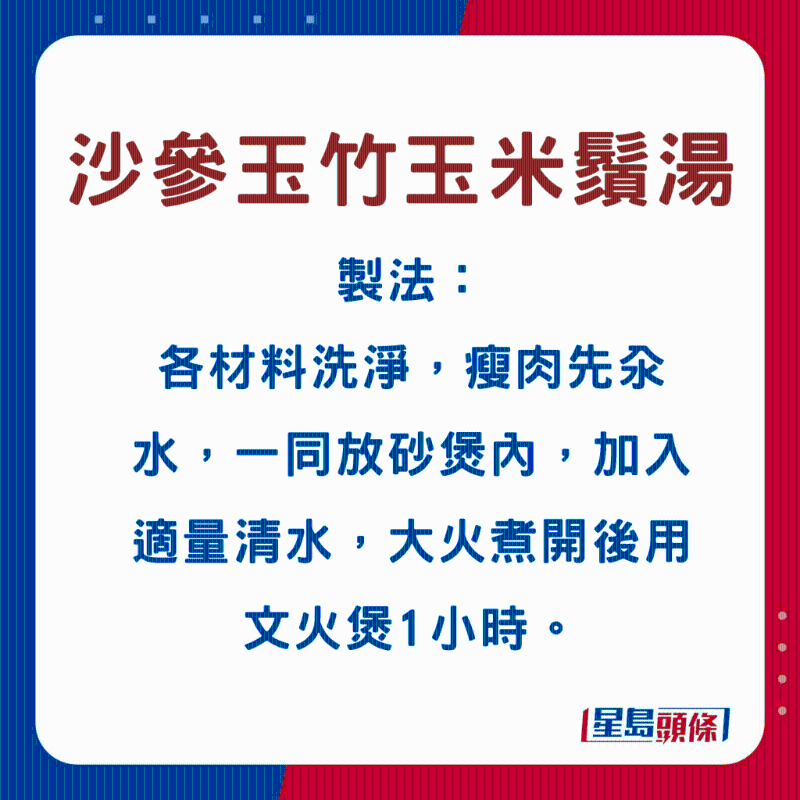 沙參玉竹玉米須湯1 沙參玉竹玉米須湯1