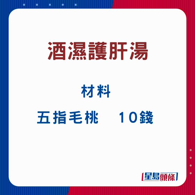 酒濕護肝湯6 酒濕護肝湯6