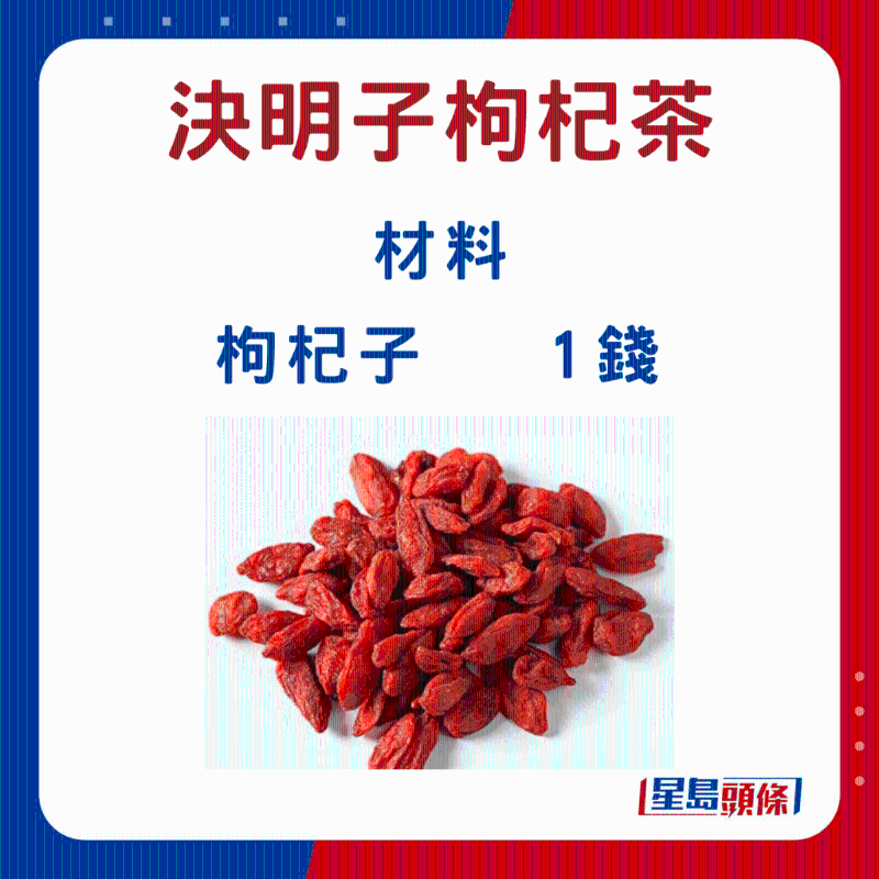 決明子枸杞子茶4 決明子枸杞子茶4