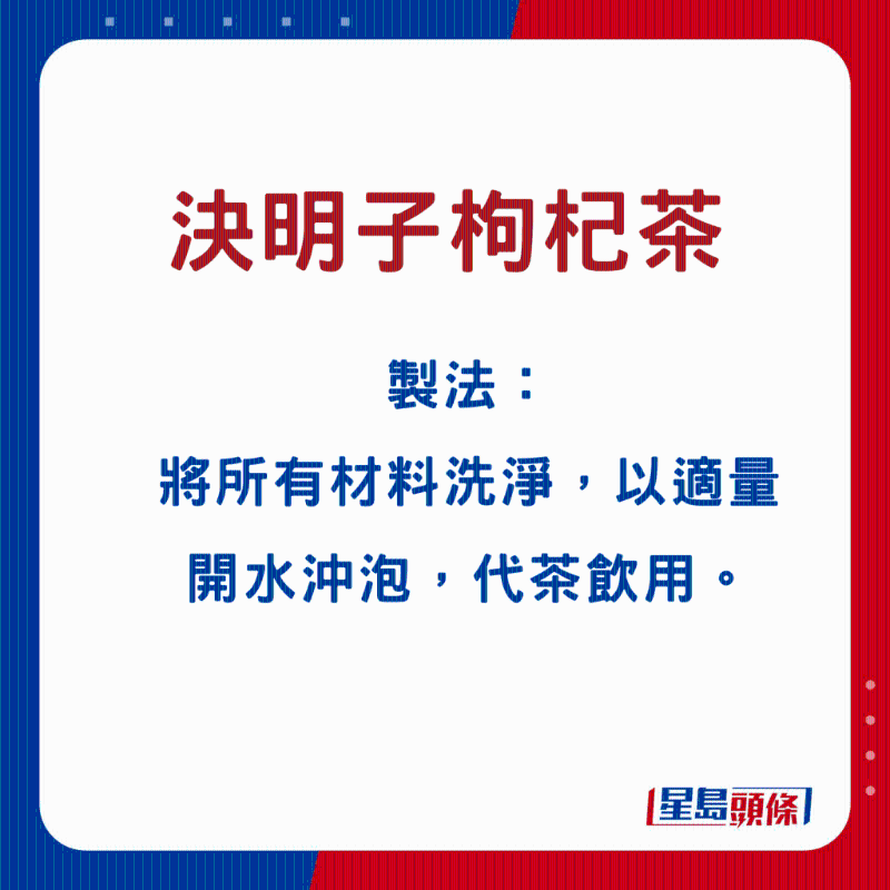 決明子枸杞子茶1 決明子枸杞子茶1