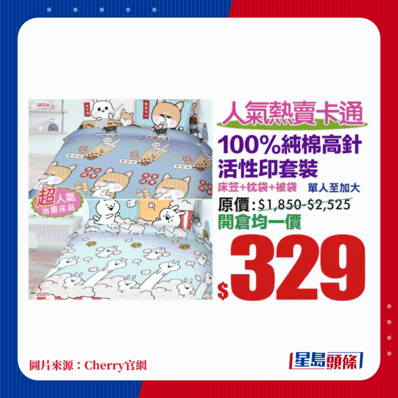 100%純棉高針活性印套裝 床笠+枕袋+被袋 單人至加大均一價$329 100%純棉高針活性印套裝 床笠+枕袋+被袋 單人至加大均一價$329