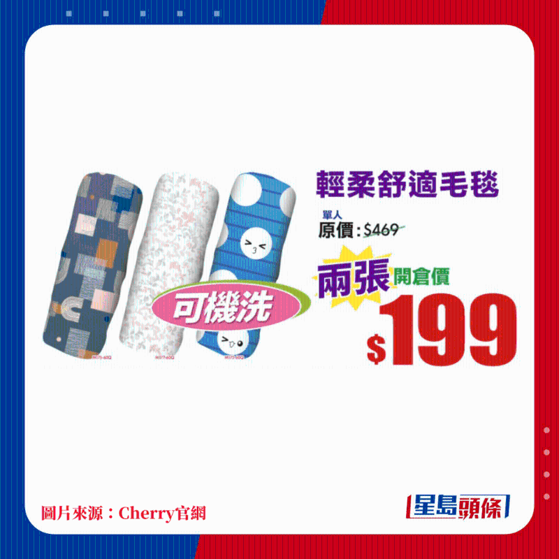 Cherry床品開倉 可機洗 輕柔舒適毛毯 兩張$199 Cherry床品開倉 可機洗 輕柔舒適毛毯 兩張$199