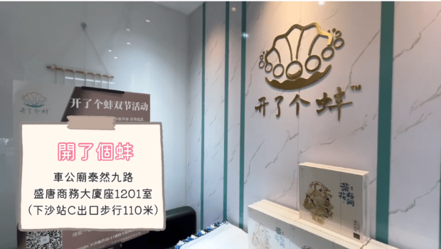 店名:開了個蚌 店名:開了個蚌