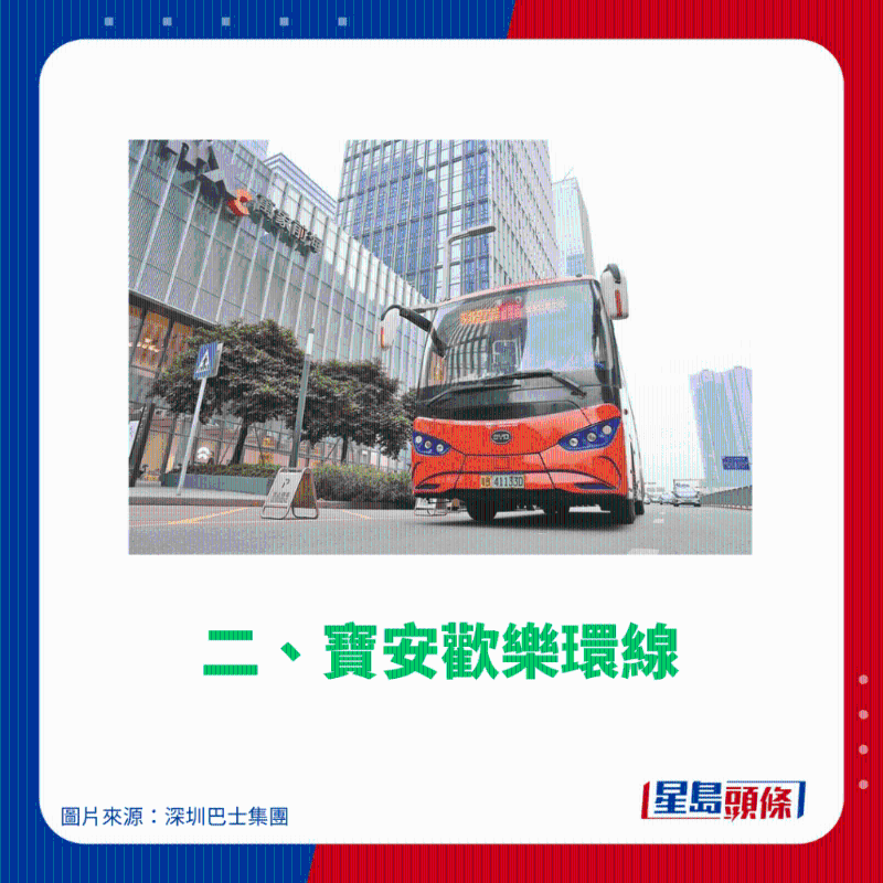 二、寶安歡樂環線