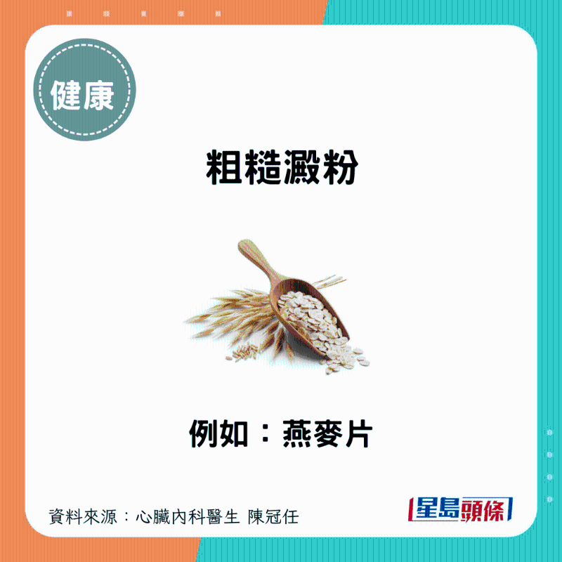 粗糙淀粉：例如燕麥片