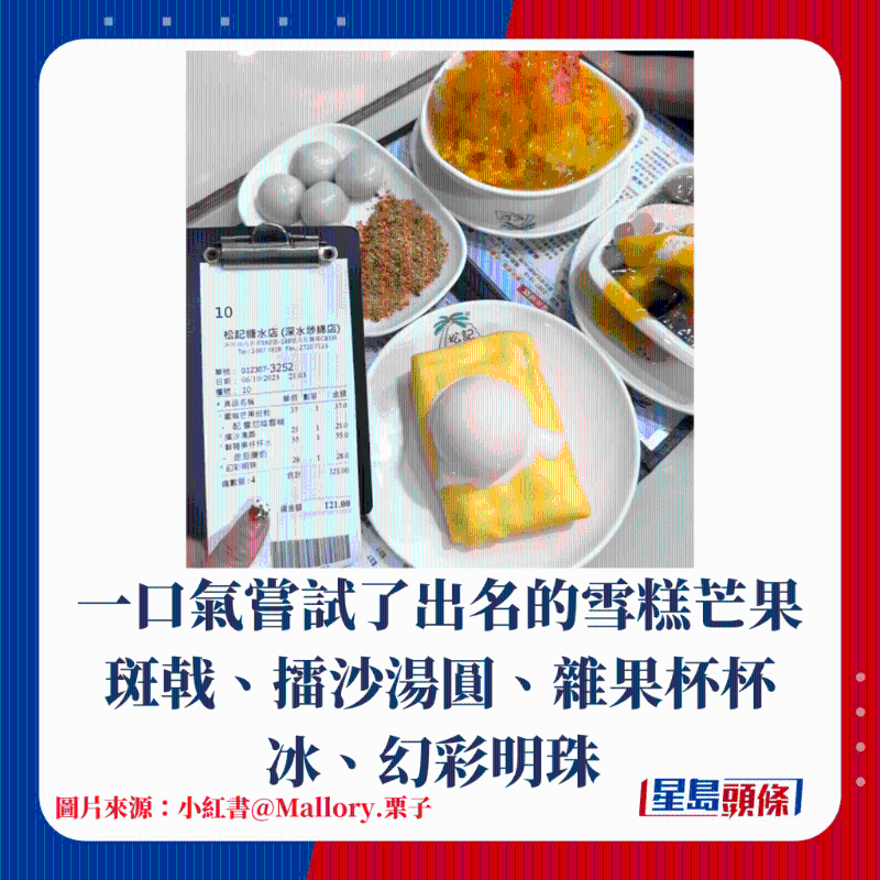 一口氣嘗試了出名的雪糕芒果斑戟、擂沙湯圓、雜果杯杯冰、幻彩明珠