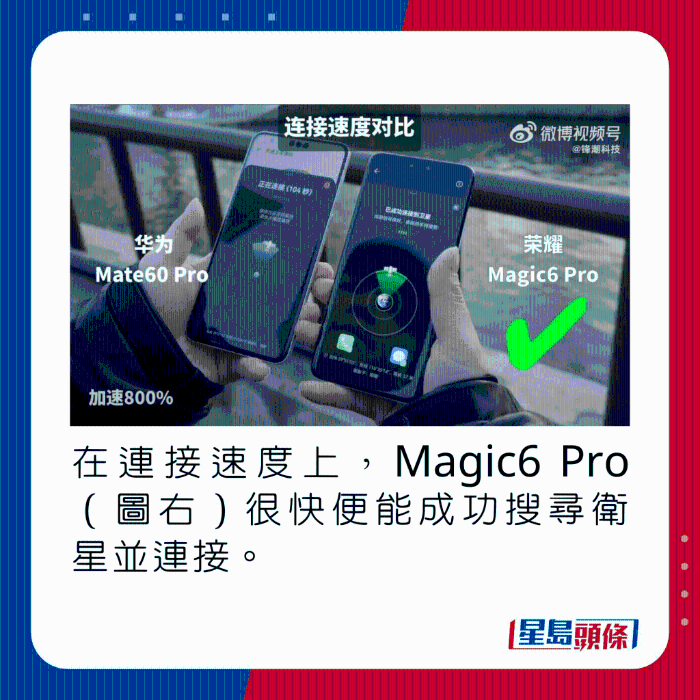 在連接速度上，Magic6 Pro（圖右）很快便能成功搜尋衛星并連接。