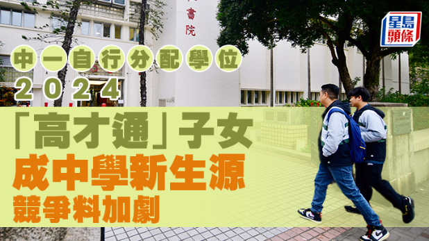“高才通”子女成中學新生源，競爭料加劇