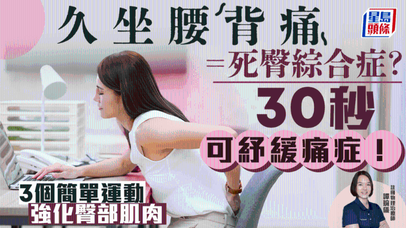 久坐腰背痛=死臀綜合癥？物理治療師教30秒紓緩痛癥