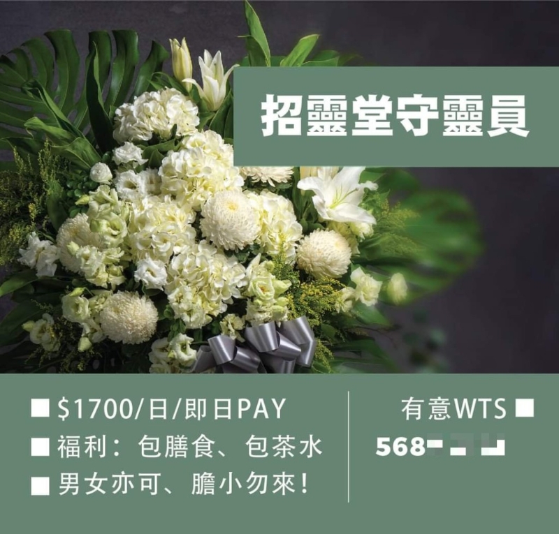 廣告中以1700元日薪，招聘靈堂守靈員