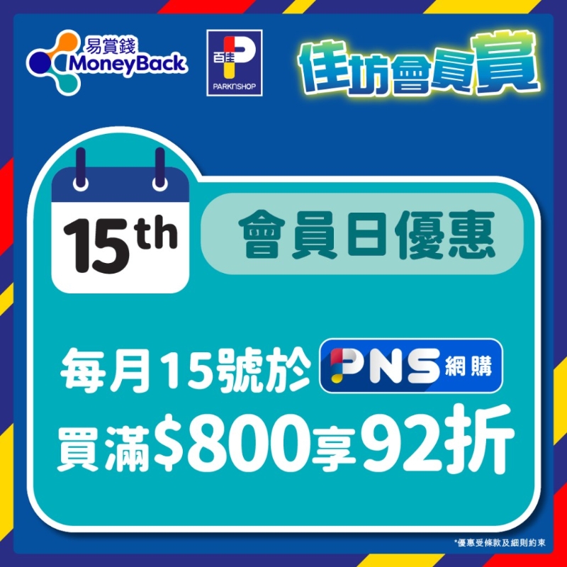 1.每月15日于PNS網購消費滿$800即享92折