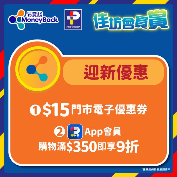 4.新登記成為會員更即送$15門市電子優惠券，首次于門市購物滿$150即可使用；以及于PNS APP購物滿$350即享9折（優惠碼：PNSAPP）