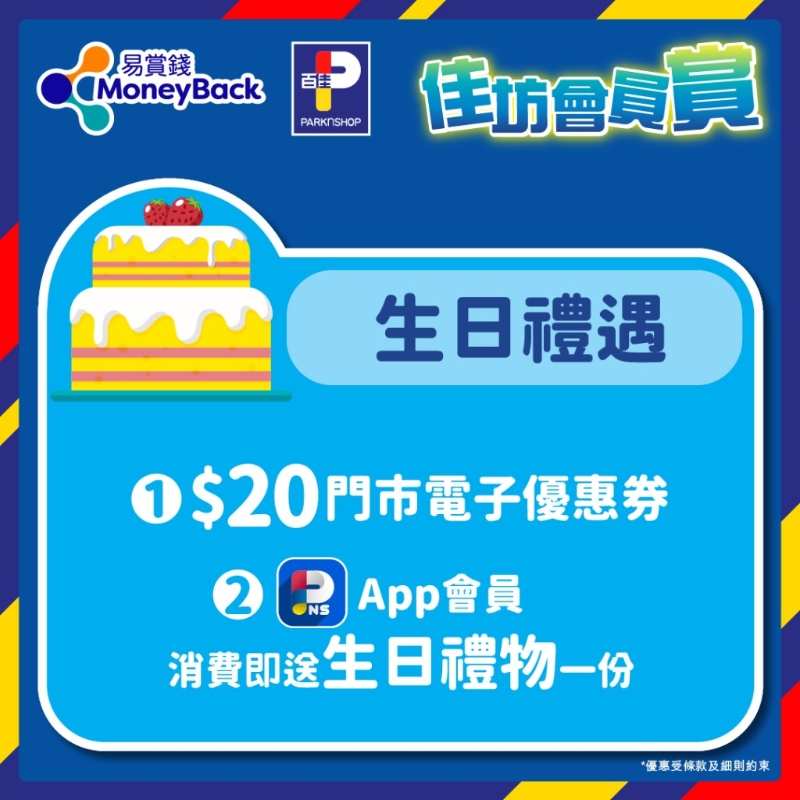 生日即送$20門市電子優惠券，于門市購物滿$200即可使用；以及當月于PNS APP消費即送禮物一份