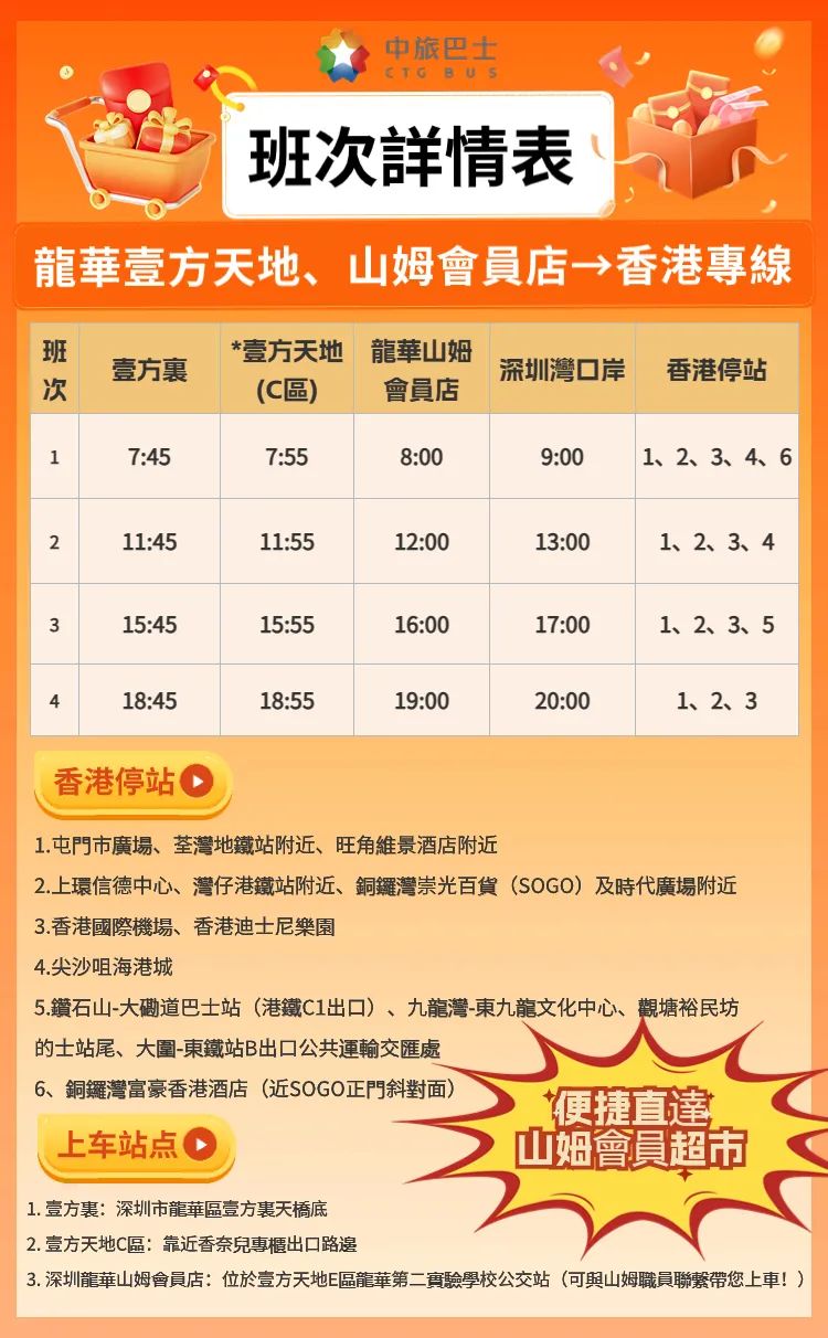 深圳龍華壹方天地、山姆會員店-香港班次表