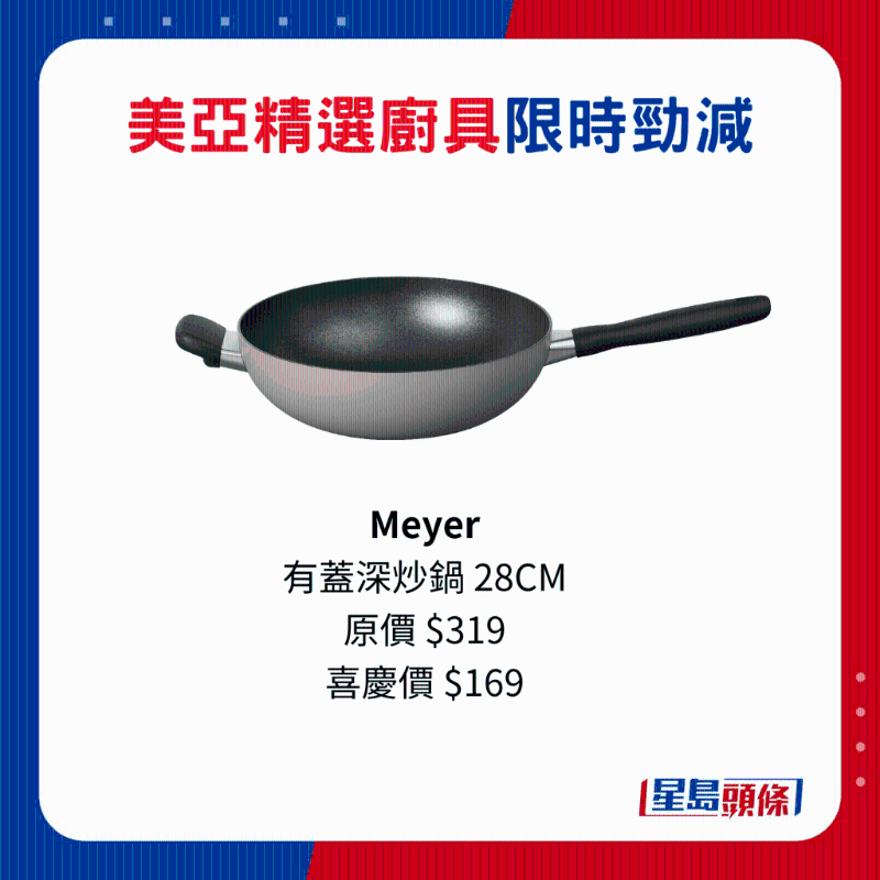 Meyer 有蓋深炒鍋 28CM 原價$319、喜慶價$169。