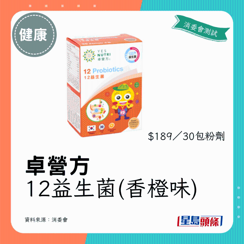卓營方 12益生菌（香橙味）