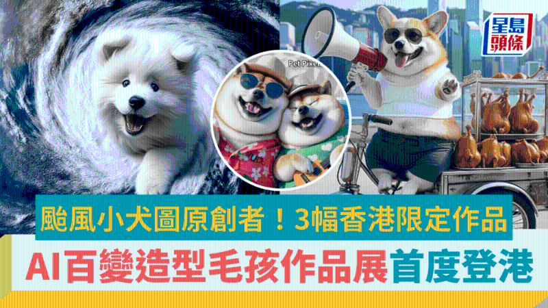 臺風小犬圖襲港！全港首個AI毛孩百變造型藝術展