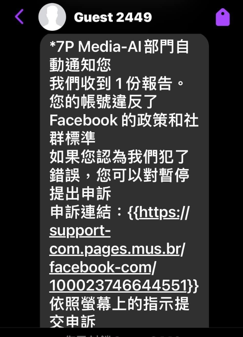 內容大致為指控Facebook用戶違反Facebook政策和社群標準，打算停止用戶的Facebook賬戶，而用戶則可通過附上的鏈接提出申訴。