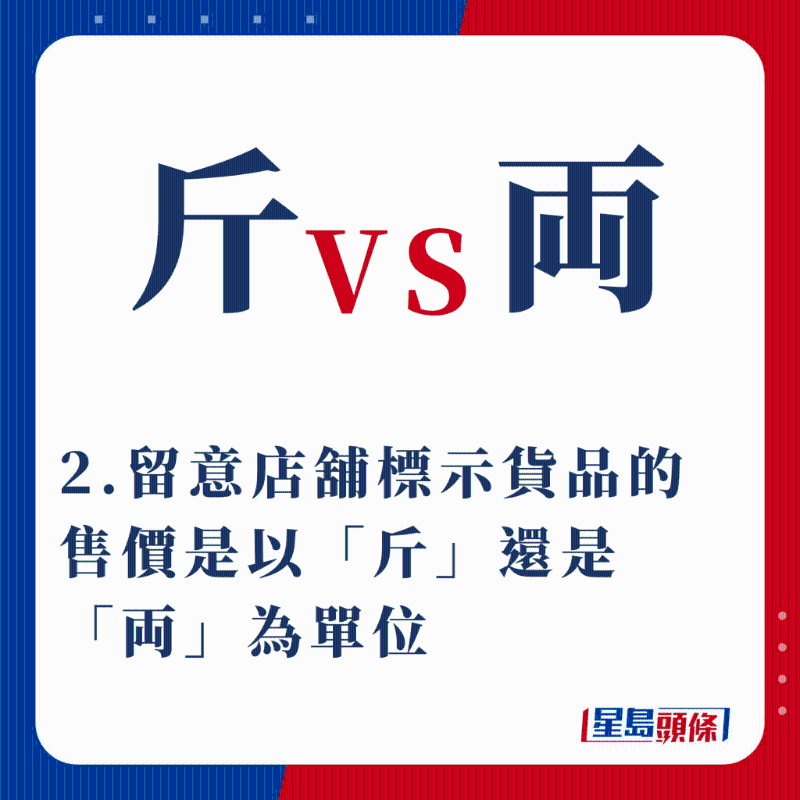 2.留意店鋪標示貨品的售價是以「斤」還是「両」為單位