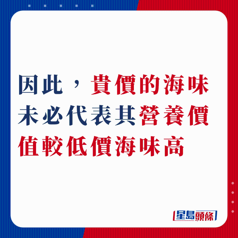 因此，貴價的海味未必代表其營養價值較低價海味高