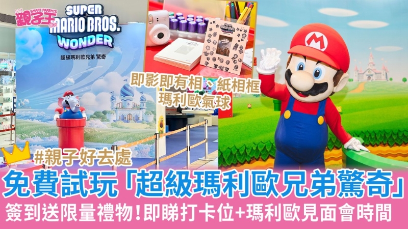 免費試玩超級馬里奧兄弟驚奇，即看打卡位+馬里奧見面會