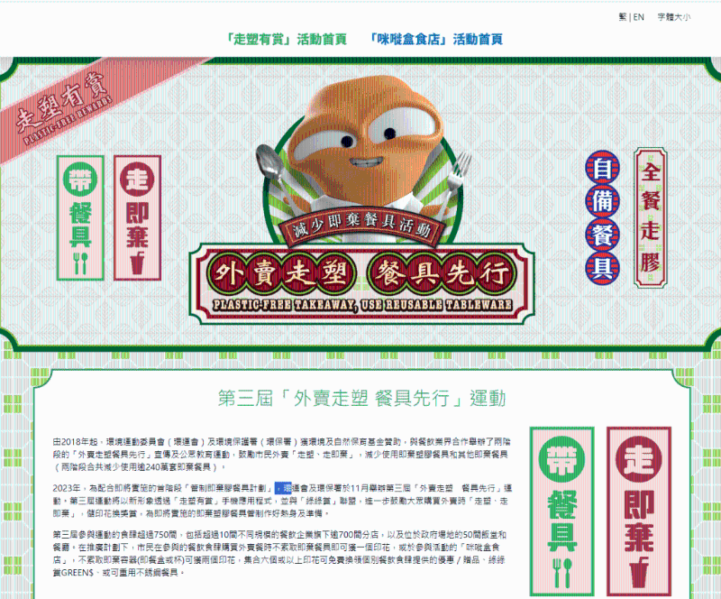 環境運動委員會及環保署于去年11月舉辦第三屆「外賣走塑餐具先行」運動，透過「走塑有賞」手機應用程序，巿民購買外賣時「走塑、走即棄」，便可儲印花換獎賞。 走塑有賞網頁截圖