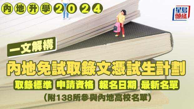 一文解構內地免試取錄文憑試生計劃