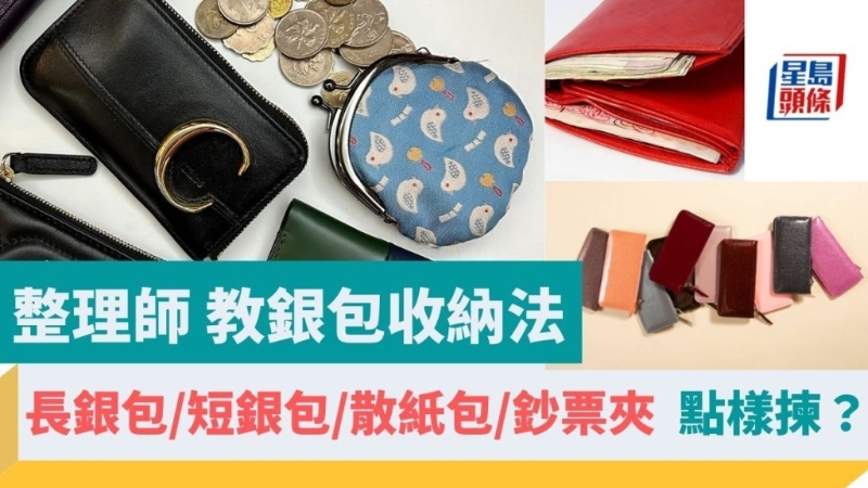 專家教錢包整理竅門