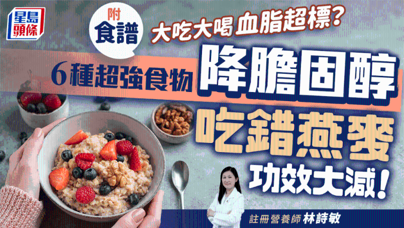 吃錯燕麥功效大減！推介6種超強食物降血脂，防中風心臟病