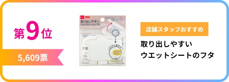 第9位 濕紙巾蓋