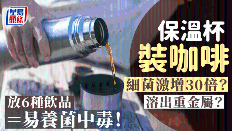 保溫杯裝咖啡細菌激增30倍？