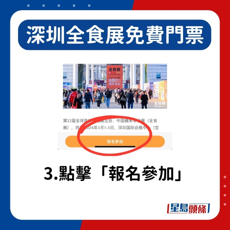 深圳全食展3月開鑼！ 免費門票領取方法