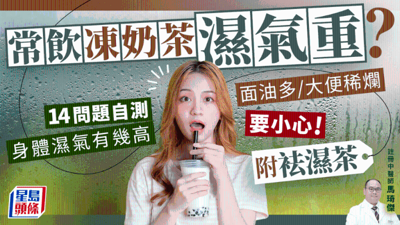 常飲凍奶茶濕氣重？14問題自測身體濕重程度（附袪濕茶）