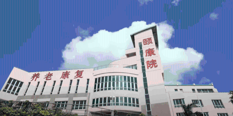 深圳復康會頤康院。