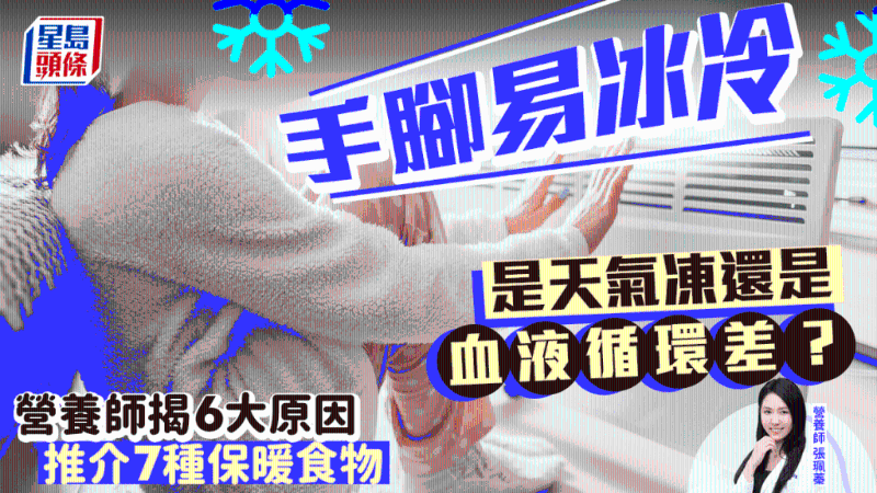 手腳易冰冷因為天氣冷？