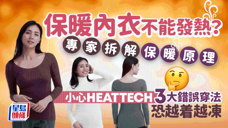 保暖內衣不能發熱？
